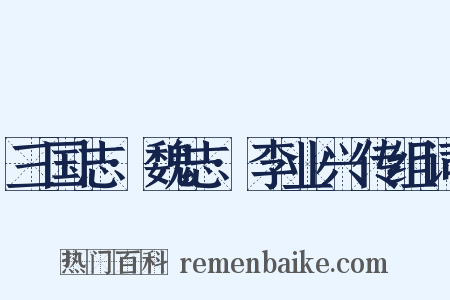 三国志·魏志·李业兴传组词是什么意思的图片